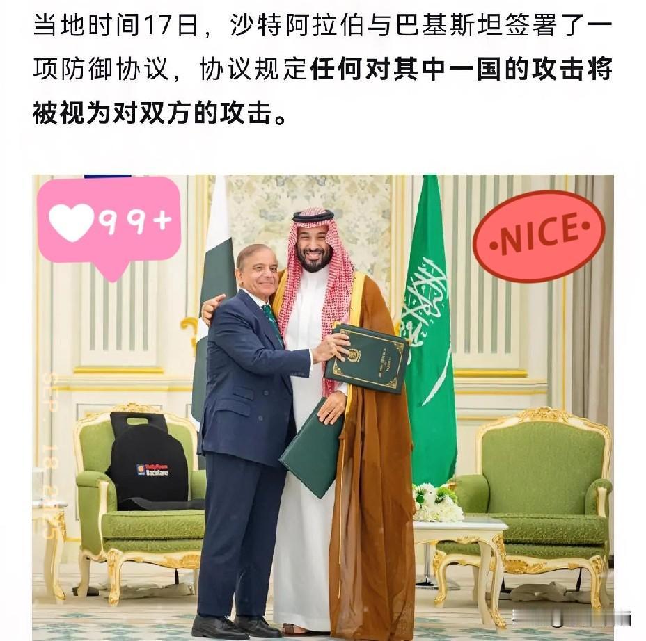 就在刚刚
沙特通讯部报道
9月17日，沙特阿拉伯与巴基斯坦签署了一项防御协议，协