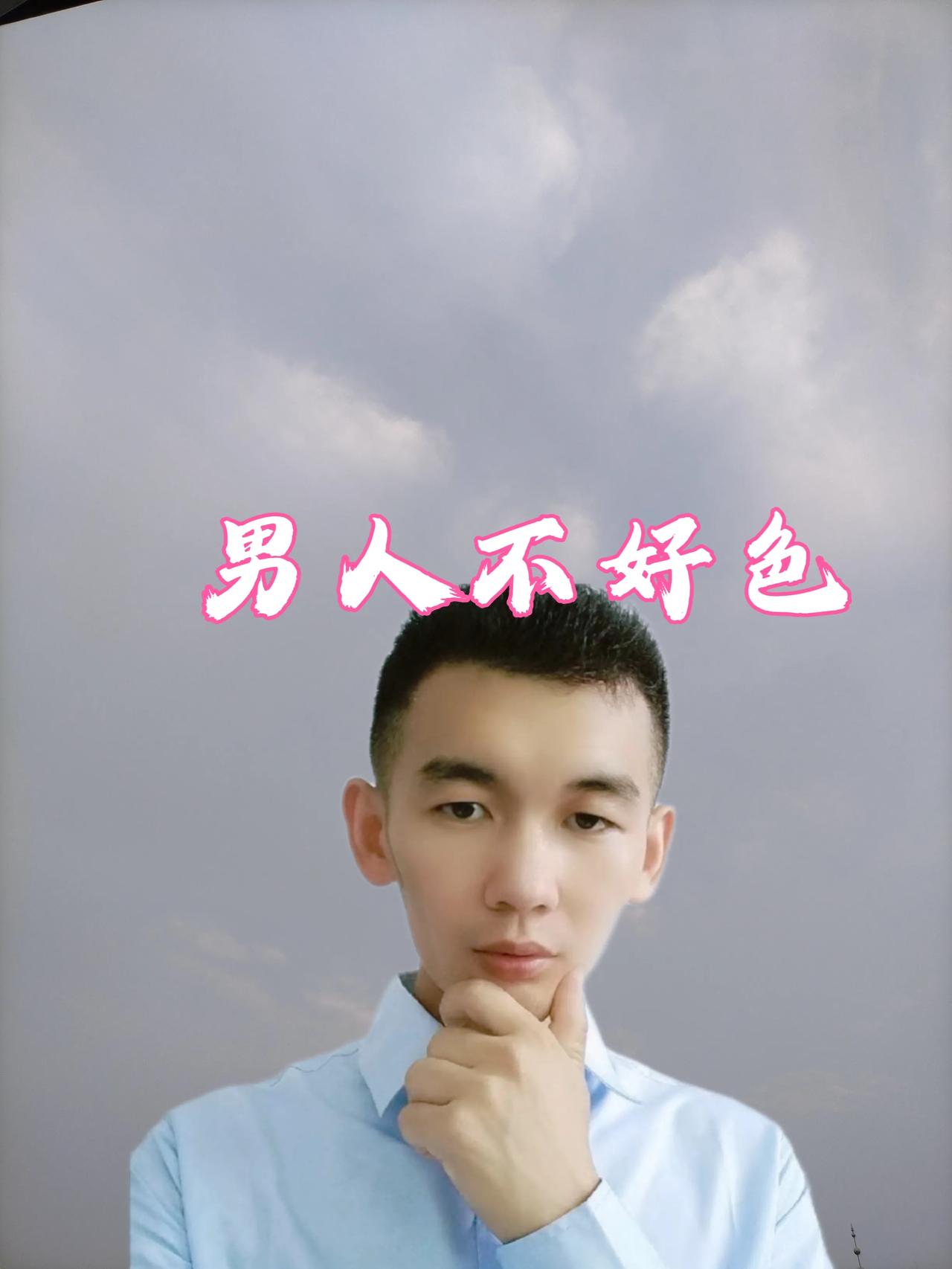 男人不好色
哪有美女来相伴
哪有女人能看上
哪有爱情找上门
哪有老婆让你挑
哪有