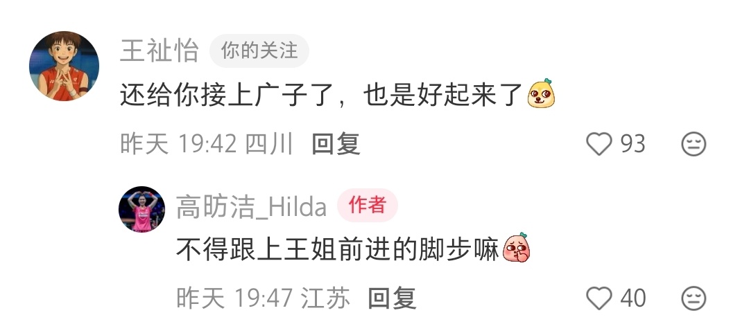 王祉怡给高昉洁留言：还给你接上广子了，也是好起来了[doge]高昉洁回复：不得跟