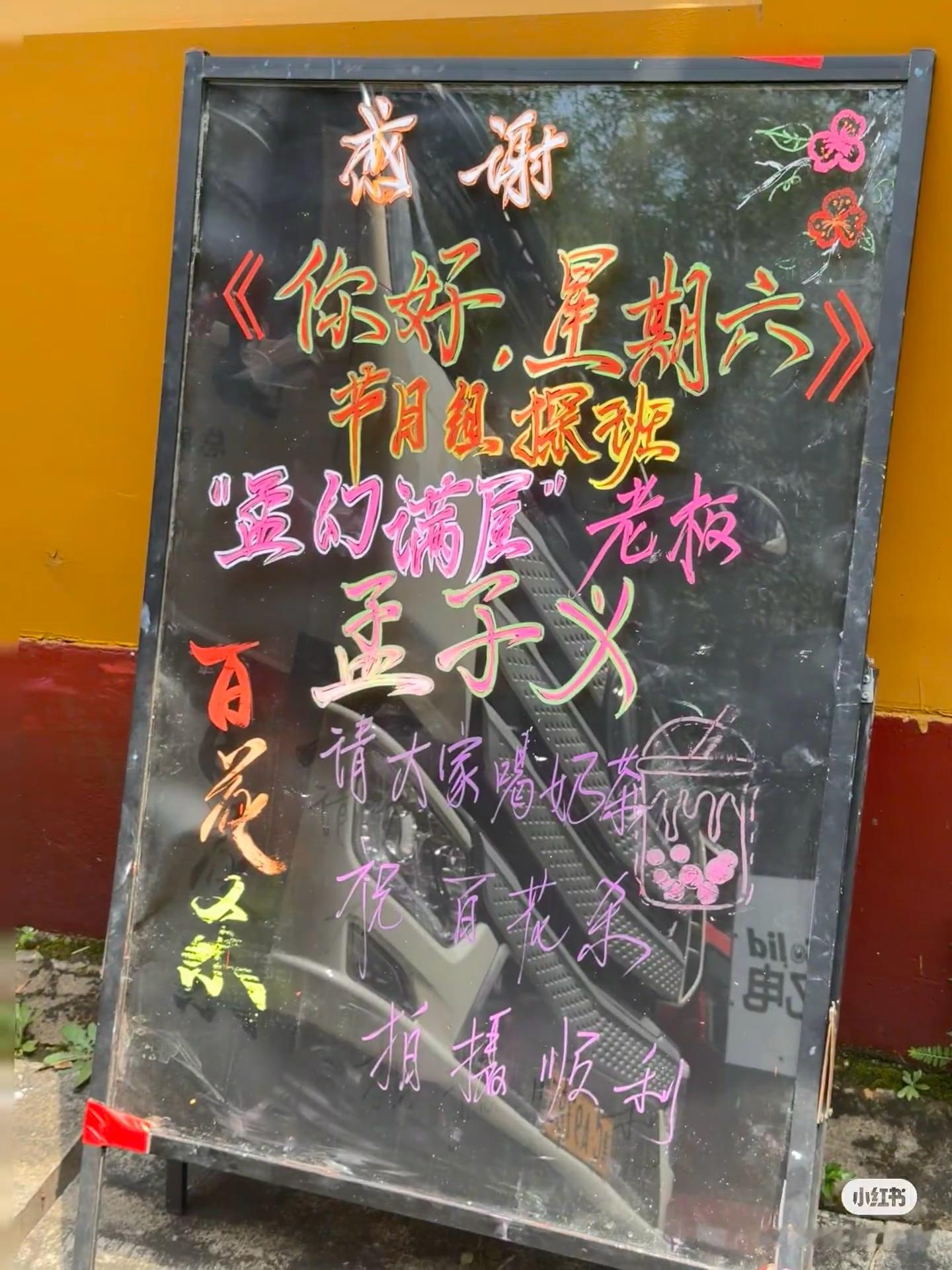 《你好星期六》探班孟子义《百花杀》，请剧组喝奶茶[哇] ​​​