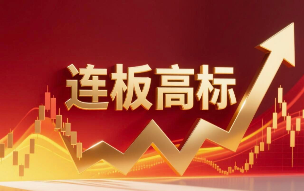 连板高标（3月10日）：5板--王力安防，智能经济；3板--宁波建工，算力；2板