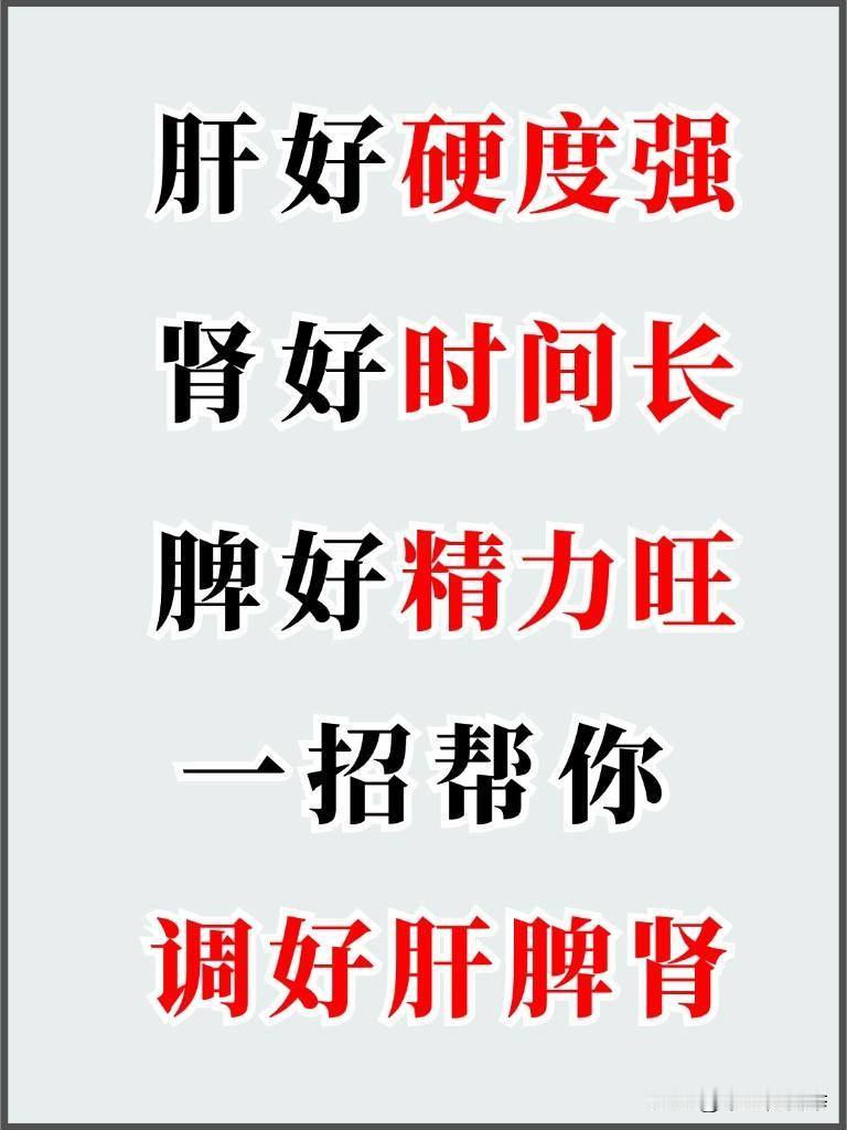 肝好硬度才强、肾好时间长、脾好精力旺，学会这一招，帮你养好肝脾肾
#中医##健康
