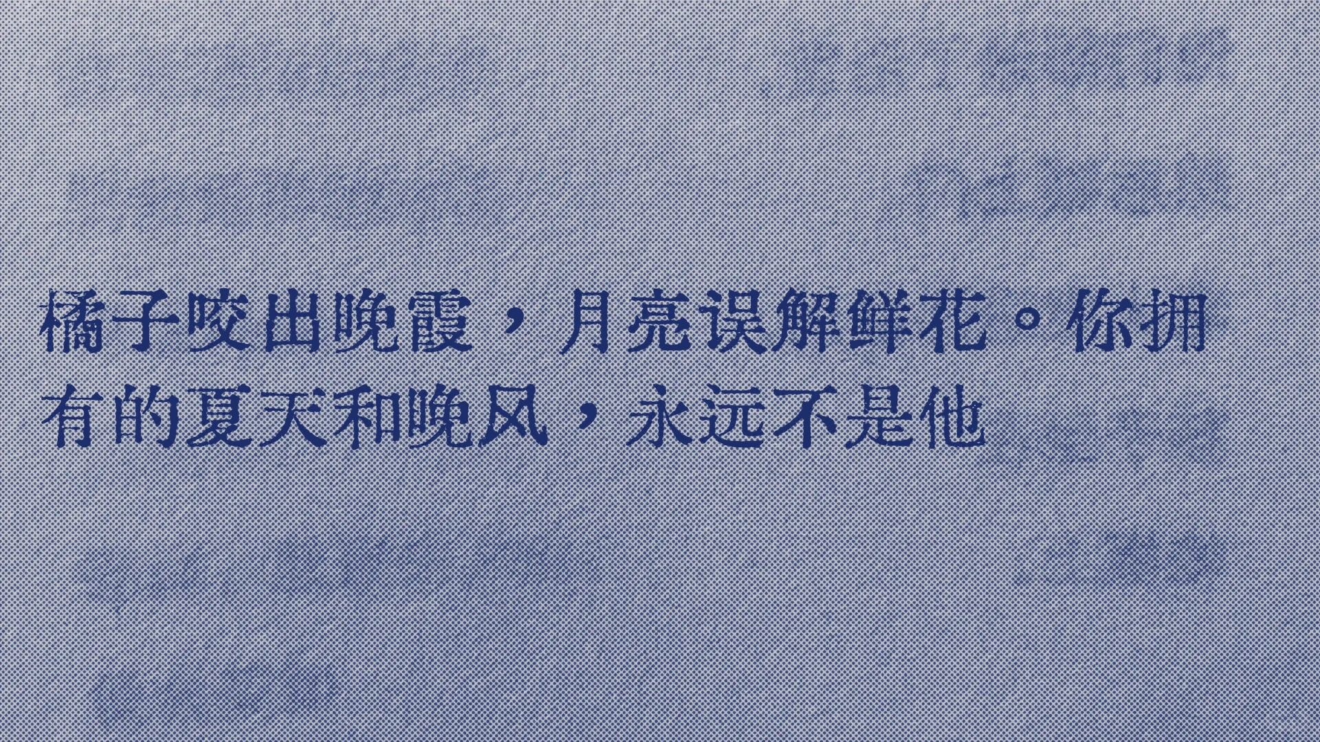 夏天会置顶很久的一句话