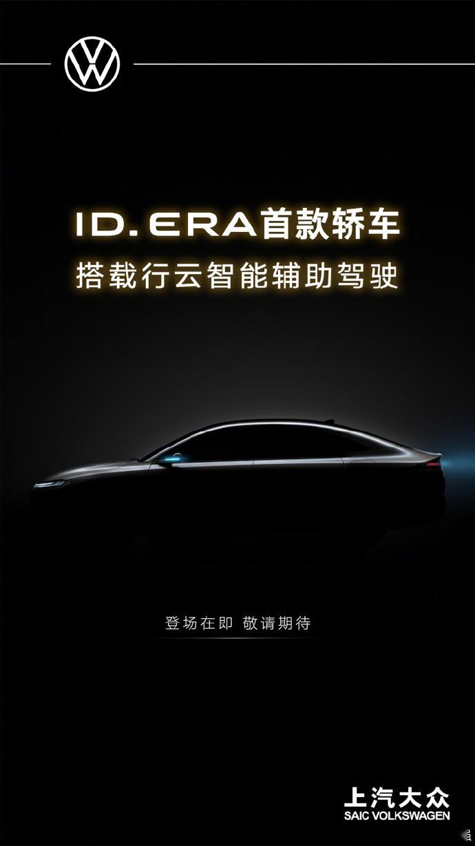 【上汽大众预告 ID. ERA 系列首款轿车 5S：插混动力 / 城市 NOA，