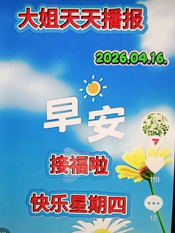 今天是2026年4月16日星期四柴桑给大家祝福她说：
快乐星期，我把最美好的祝福
