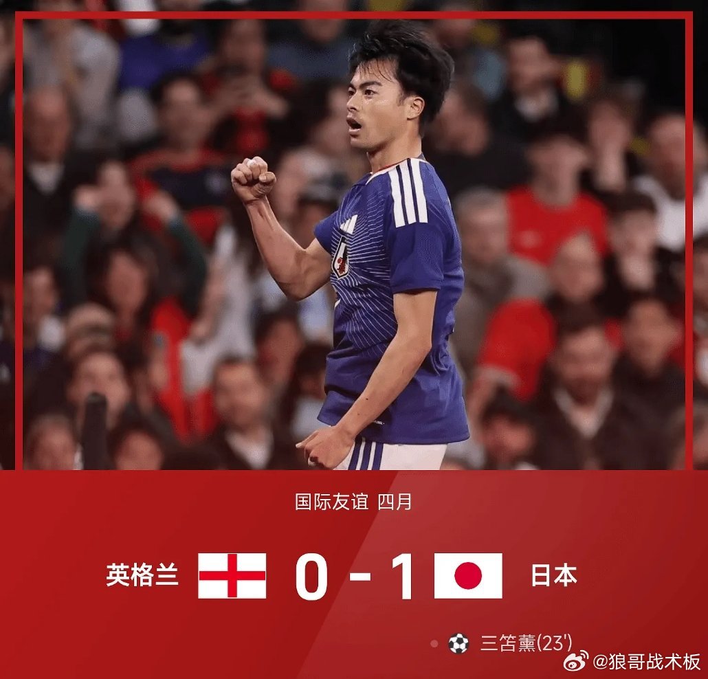 友谊赛战报：三苫薰破门，帕尔默失误致丢球，英格兰0-1日本04月01日 26赛季