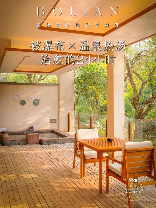 柏联酒店 | 被瀑布×温泉热汤治愈的24小时