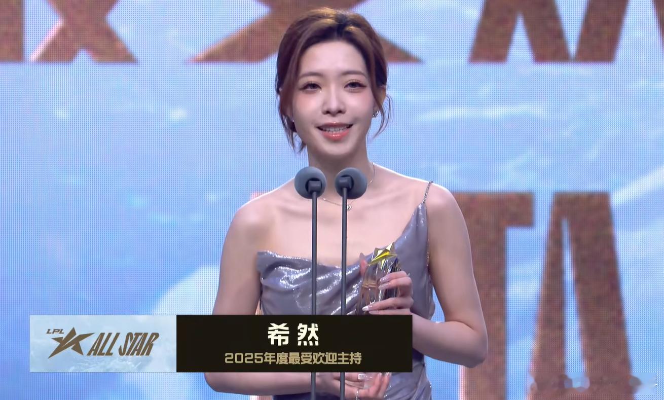 2025LPL全明星 LPL虽然没有女选手，但拥有很多优秀的女性从业者，恭喜希然