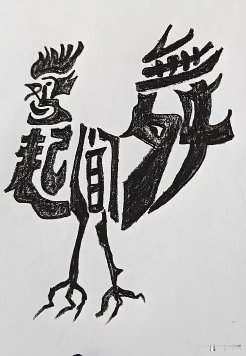 谁要能一眼看出这幅图中的4个字是啥？一定是个勤快的致富能人