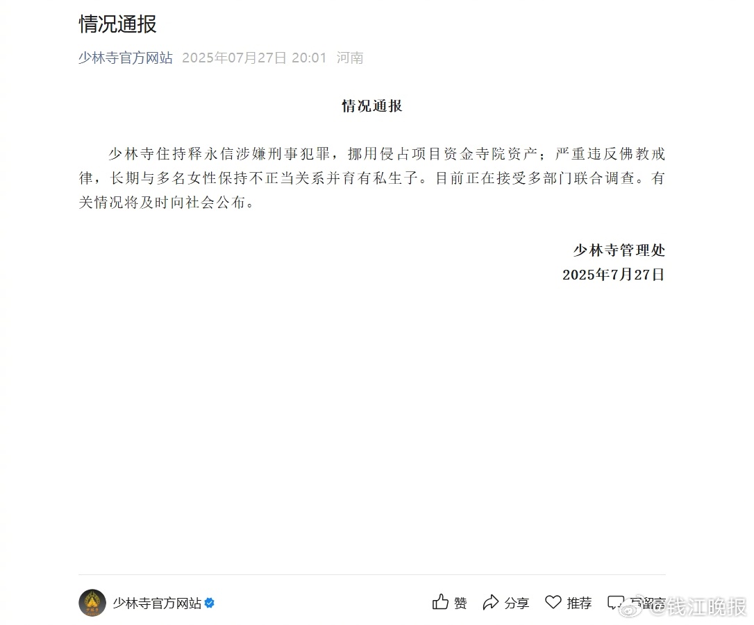 #少林寺主持释永信被查# 【#释永信与多名女性保持不正当关系# 】   据“少林