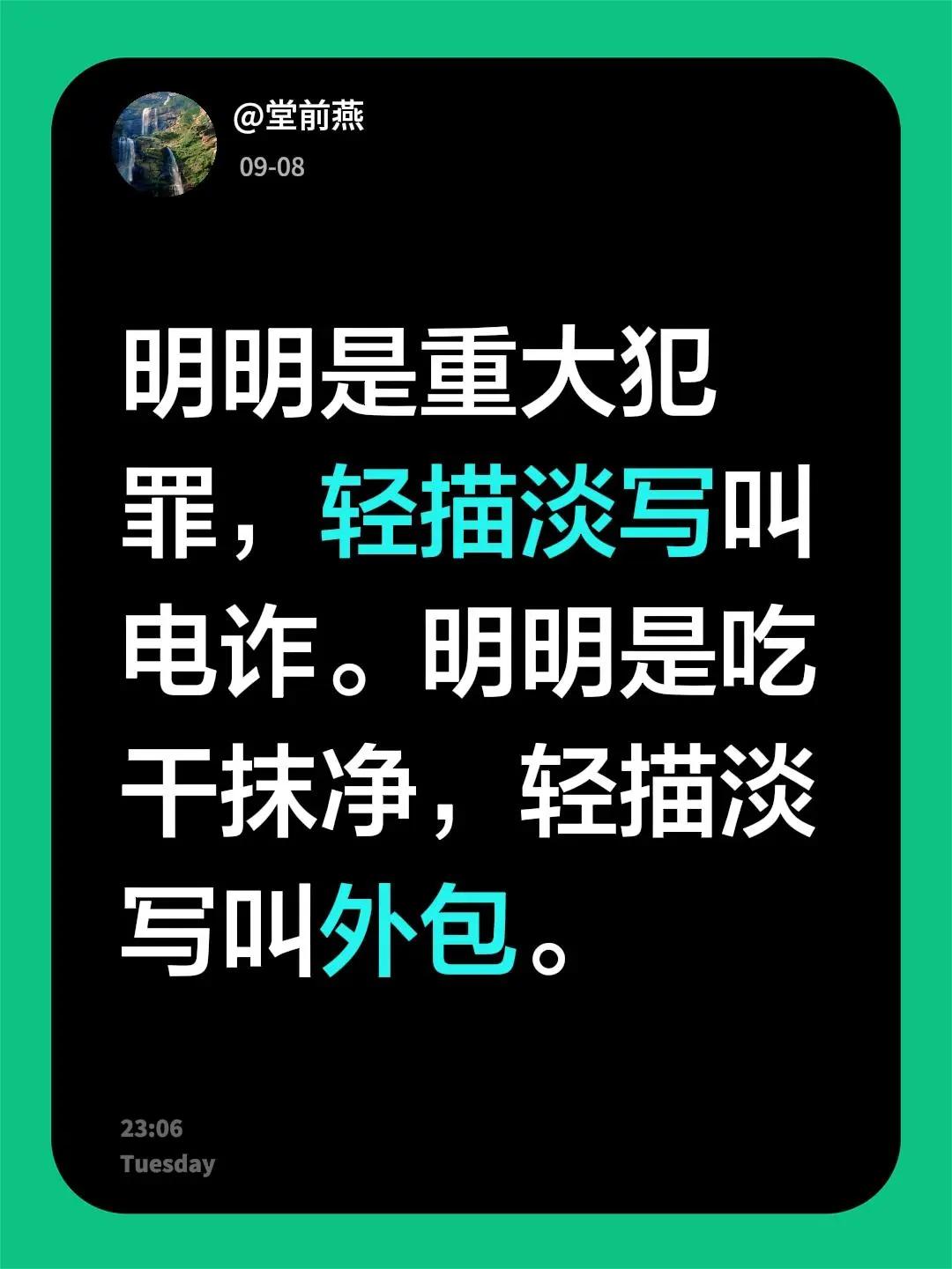 我评论了@桎梏 的作品：明明是重大犯罪，轻描淡写叫电诈。明明是吃干抹净，轻描淡写