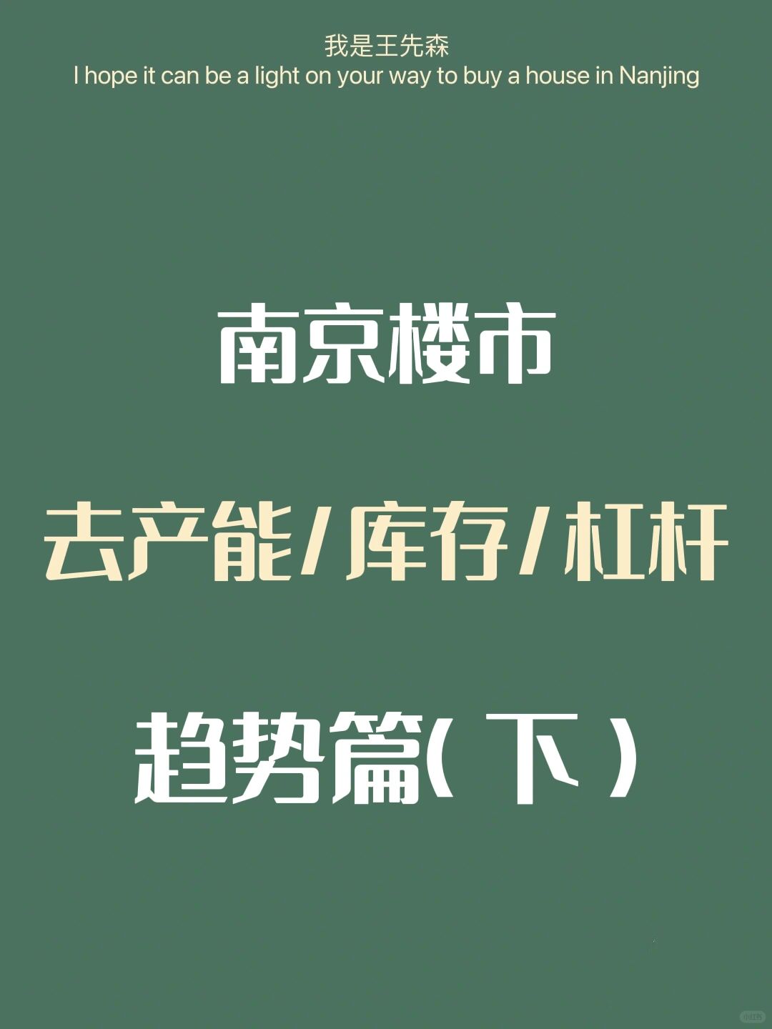 南京楼市 现在买房的观念已经改变 转型调整