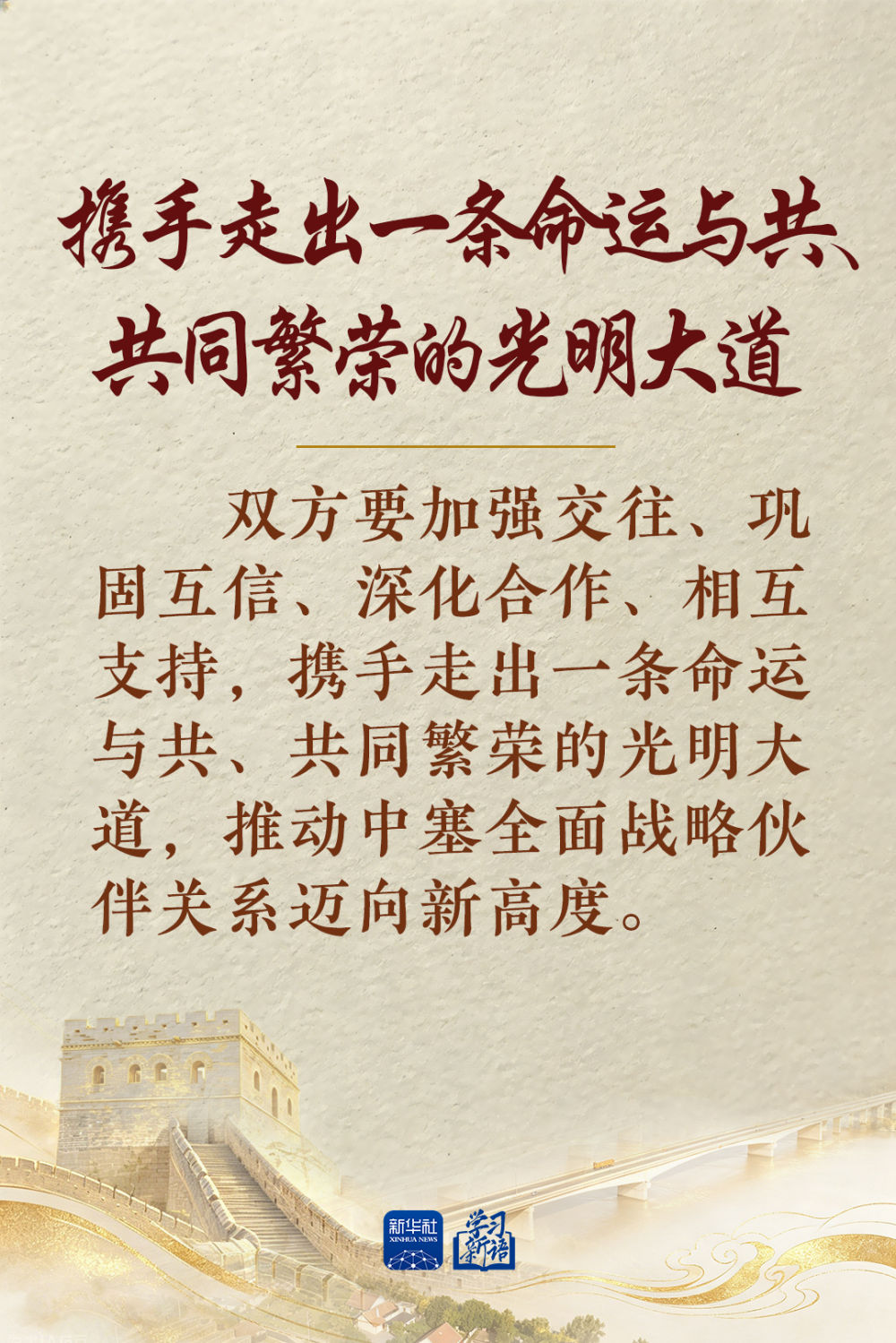 学习新语|中塞铁杆友谊独树一帜
