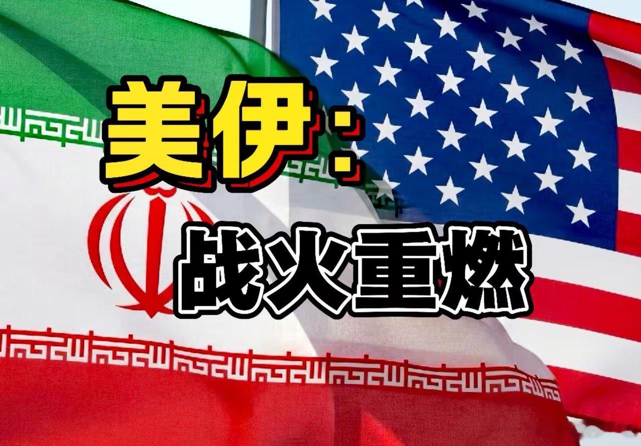 意料之中的事，美伊战火重燃，谈不成那就战场上分高低。特朗普下令打击伊朗的发电厂和