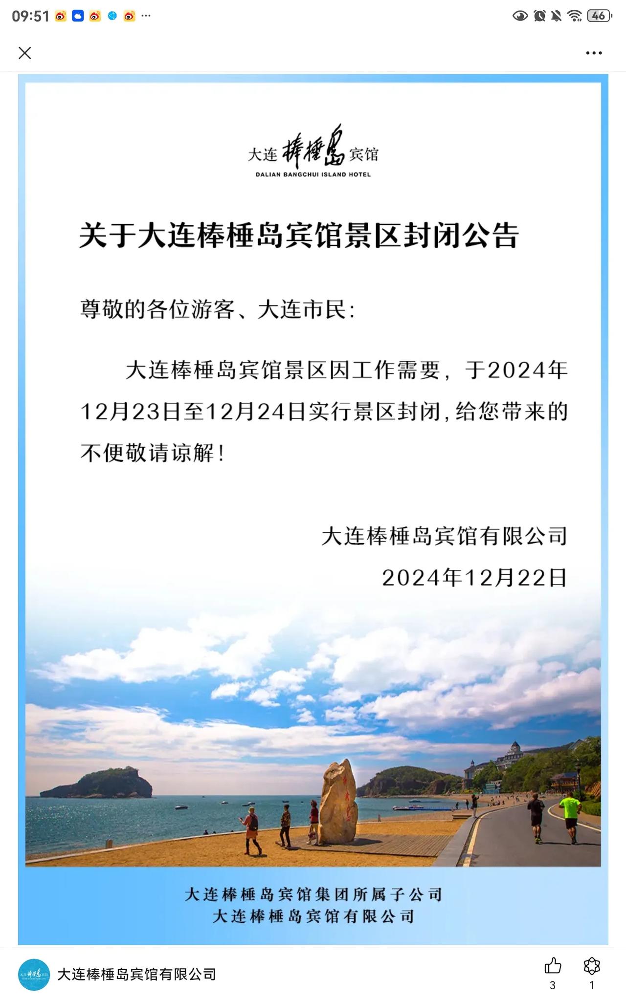 提醒一下！ 提前告知！大连棒捶岛宾馆景区将于2024年12月23日至12月24日