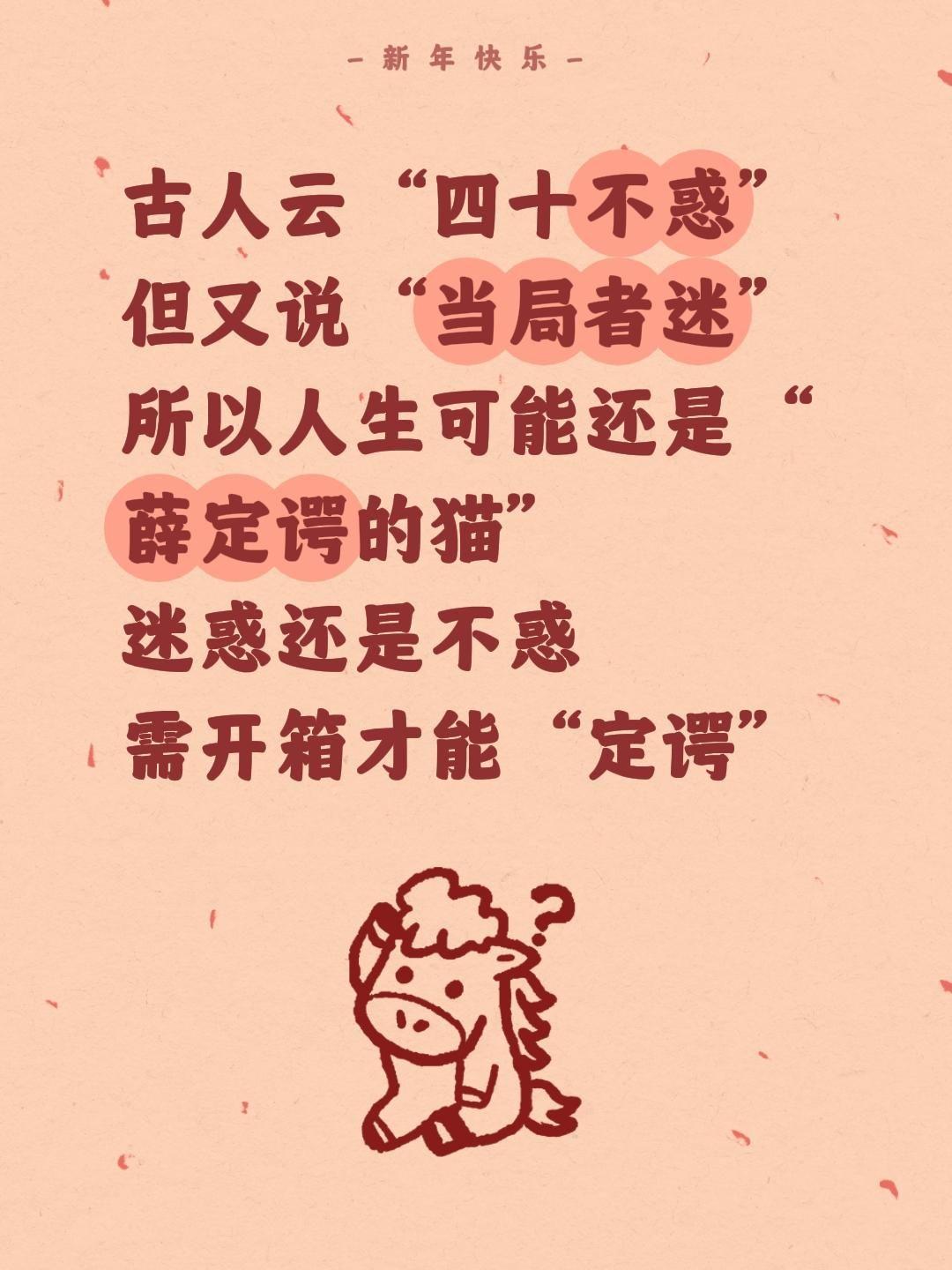 古人云“四十不惑”
但又说“当局者迷”
所以人生可能还是“薛定谔的猫”
迷惑还是