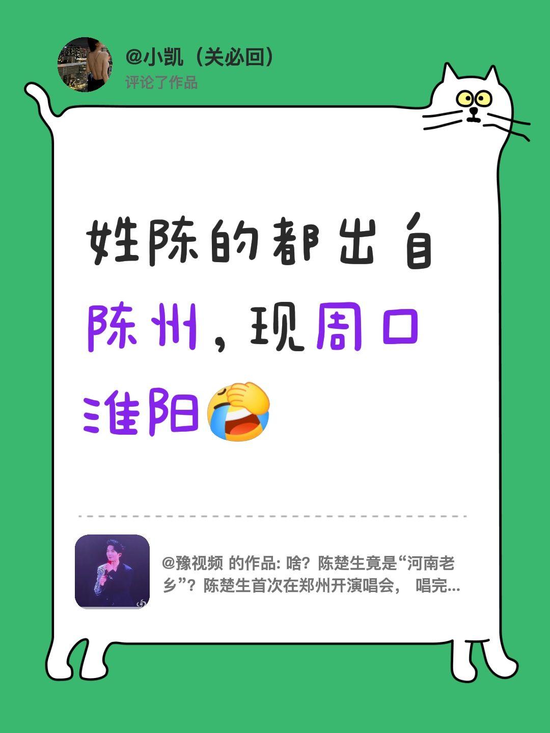 我评论了@豫视频 的作品：
姓陈的都出自陈州，现周口淮阳豫剧下陈州 陈氏最出名的
