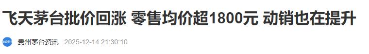 茅台今天涨到1800元一瓶了，是不是白酒的春天来了。这种控量保价，主要是怕年底经