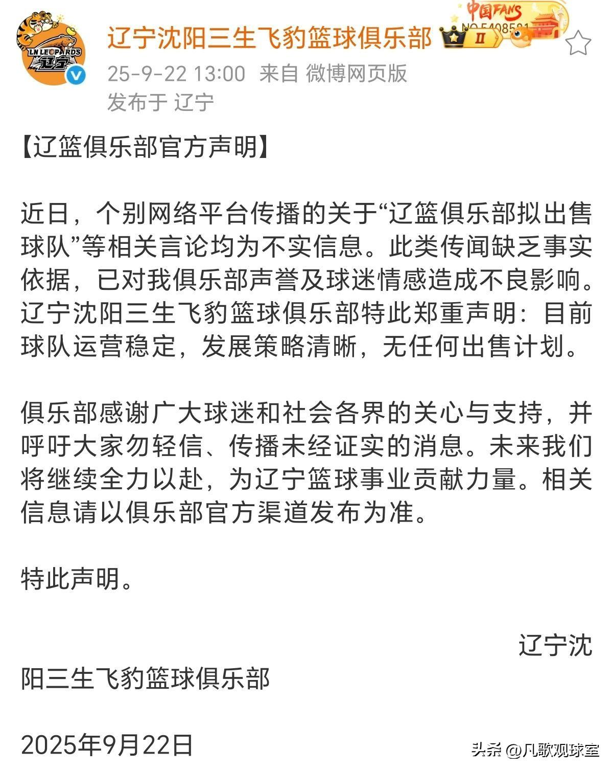 辽篮俱乐部官方发声明辟谣，称最近网传的辽篮要挂牌出售球队的消息均为假的，目前没有