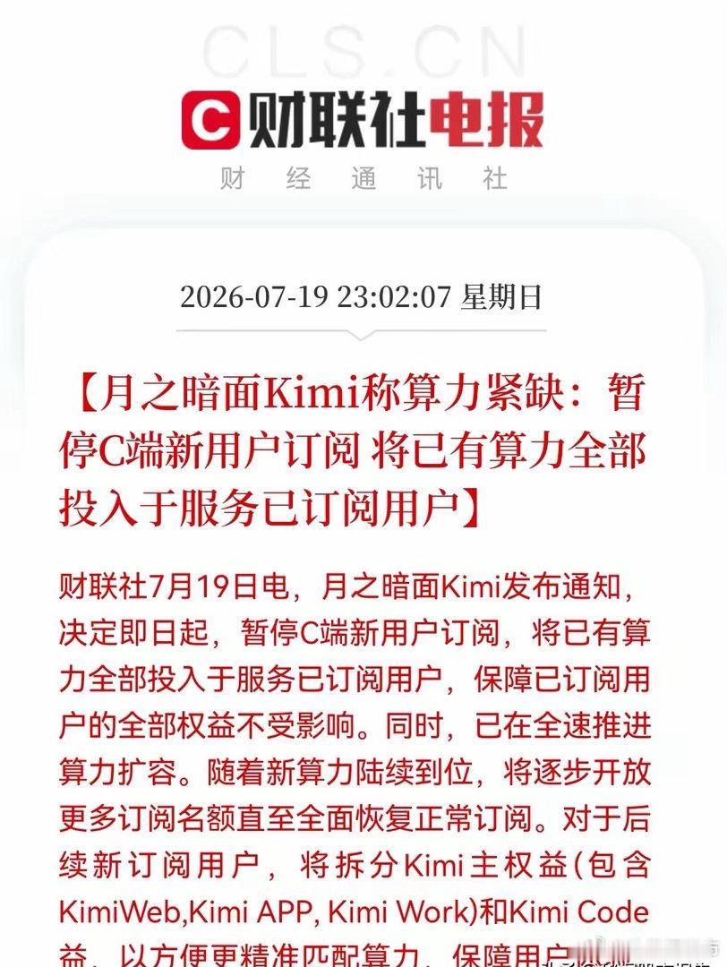 深夜！大科技再来一个“王炸”利好！Kimi暂停新客接入，算力瓶颈再现！明天AI算