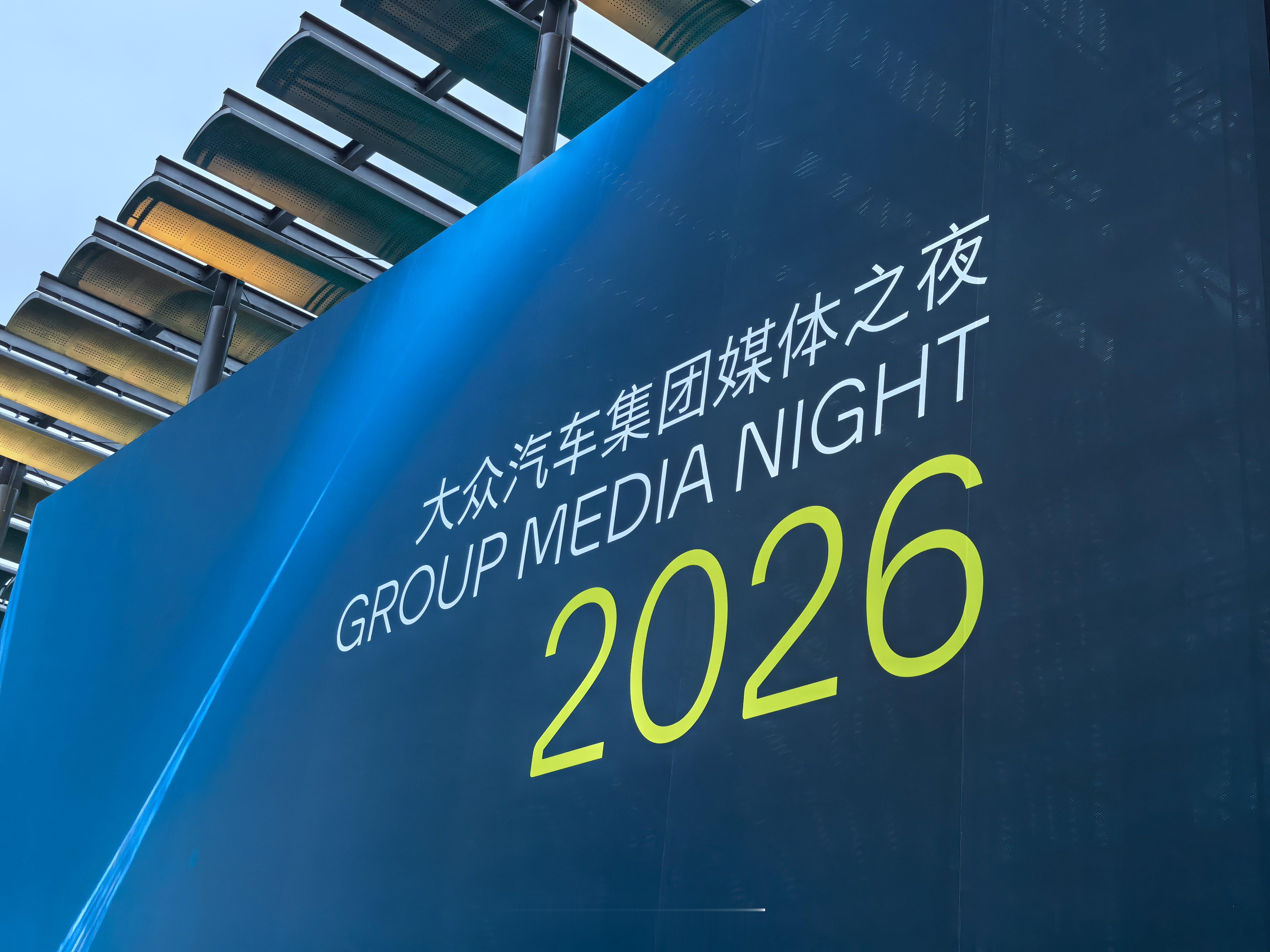 感觉好久没来大众之夜了。这个曾经的帝国，2026年要绝地反击了吗？你们会买大众的