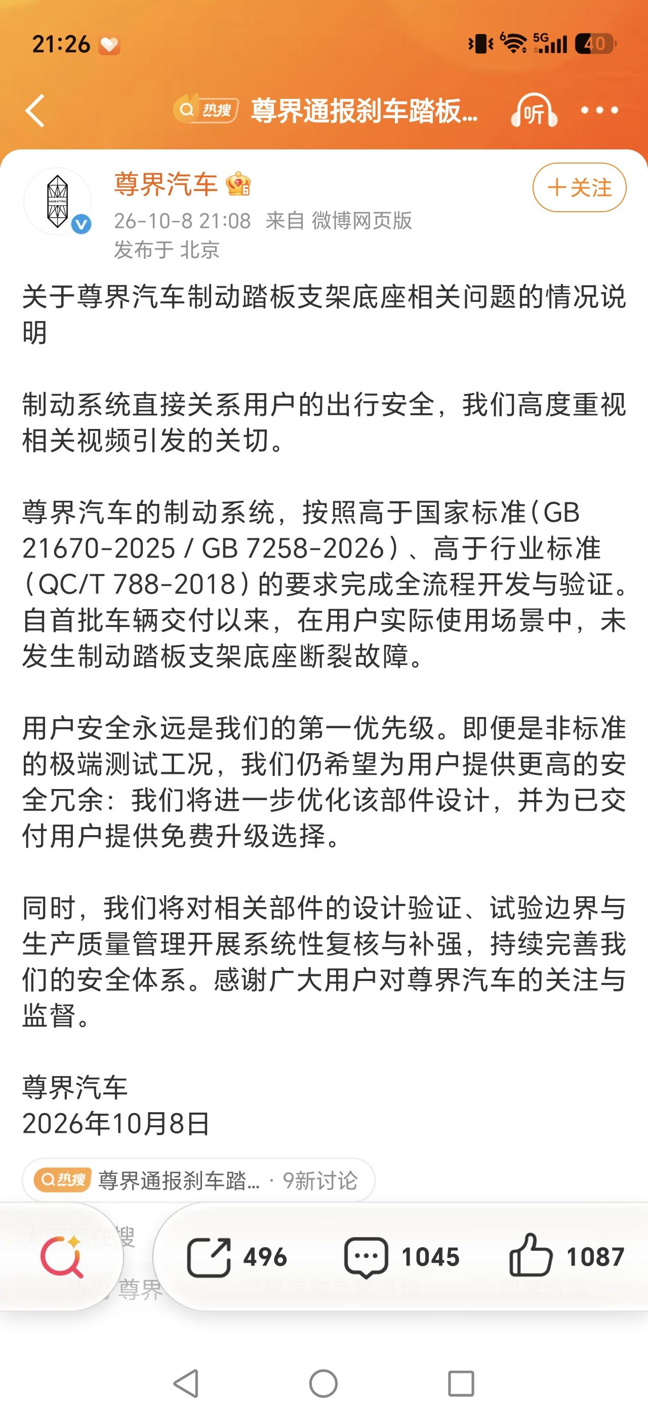 尊界就“制动踏板被踩断”发表声明。
发酵半天了才出声明，有点慢啊