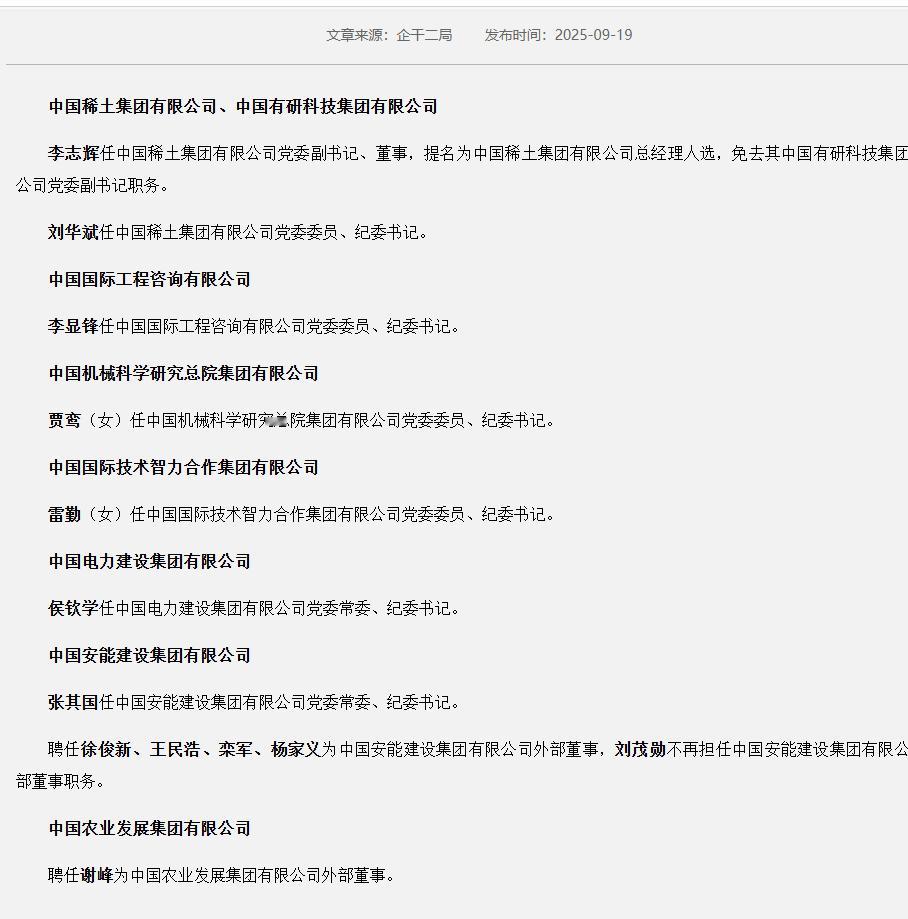 9月19日消息，国资委公布中国稀土集团等8户中央企业13名领导人员职务任免。 ​