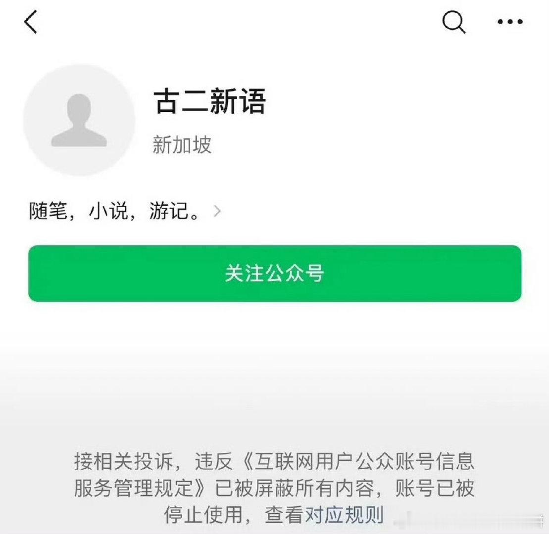 爆料繁花署名权的编剧古二的gzh被停用，另外，繁花剧组刚刚发了声明 ​​​