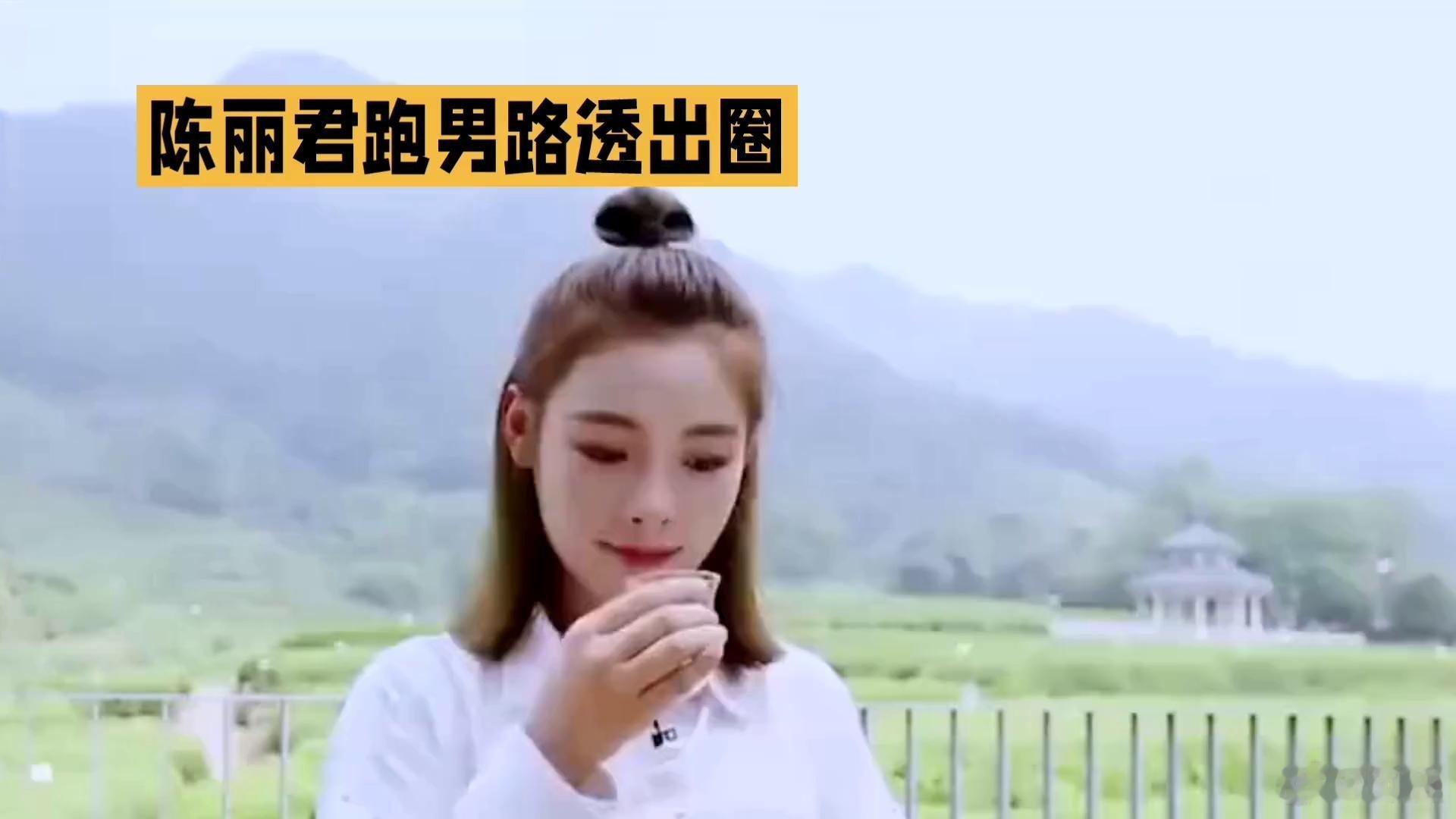 王老吉给陈丽君打码给飞行嘉宾陈丽君精准打码，粉丝提意见还连夜删评，最后轻飘飘一句