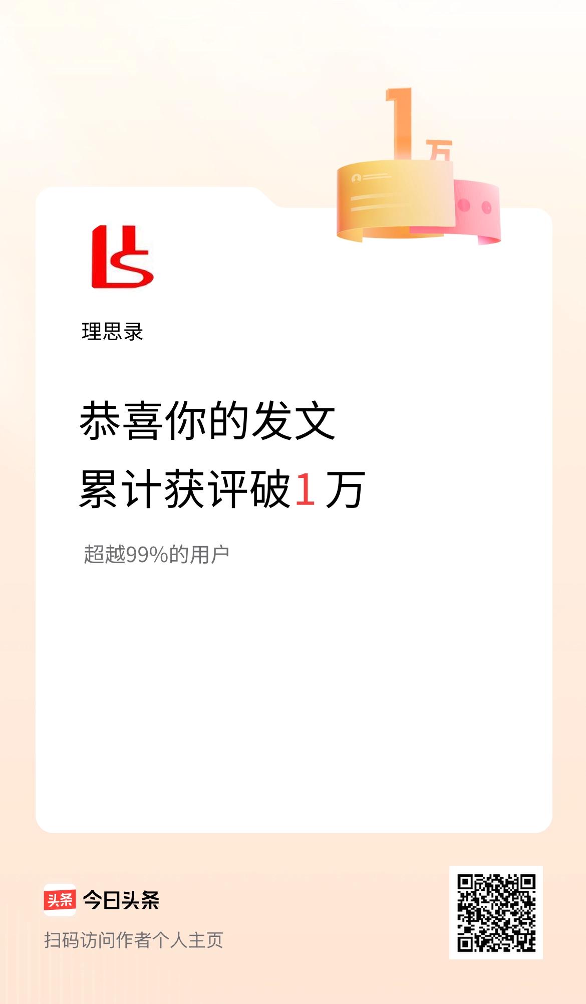 我在头条累计获评论量破1万啦！