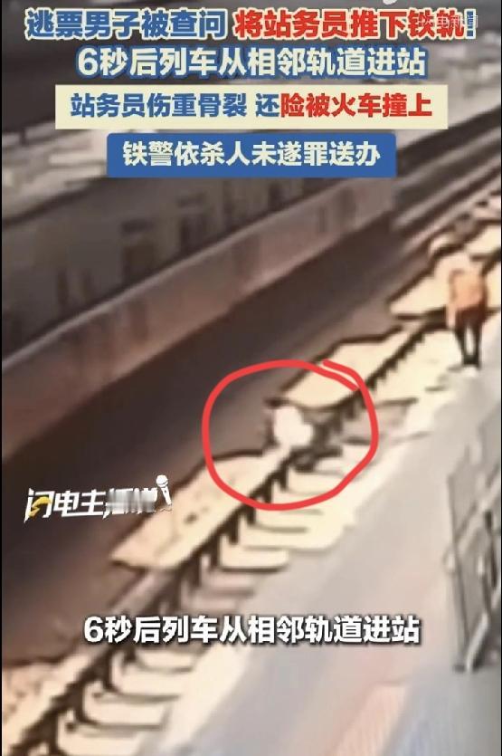 铁警以杀人未遂罪将这名逃票男子刑拘，当时他逃票进了站台，在票务人员与他沟通的时候