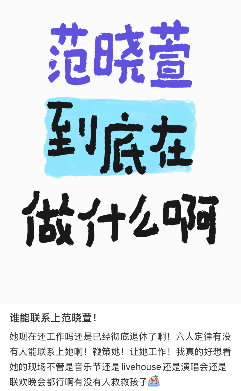 谁能联系上范晓萱！ ​​​