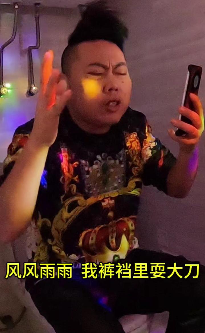 我开着小三轮。
人在江湖飘，风风雨雨我裤裆里耍大刀。都说我是行走的百万大佬，其实