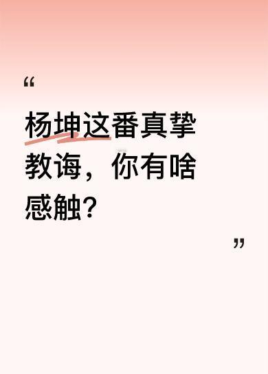 杨坤老师对素未谋面的朋友说道：钱没了能再挣，工作没了能再找，朋友没了能再交，爱情