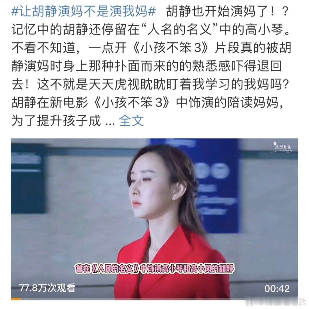 #让胡静演妈不是演我妈##新浪娱乐[超话]# 目睹了胡静胶原蛋白流失全过程，但是