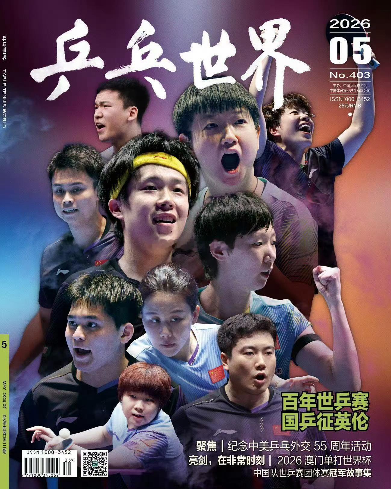 乒乓球乒乓世界5月刊封面国乒征英伦 伦敦世乒赛百年，男队女队都加油，乒乓世界每期
