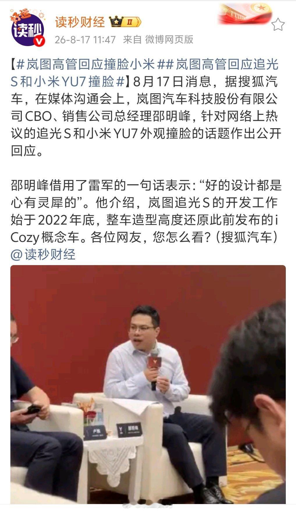 岚图高管回应撞脸小米的追光S和小米YU7外观撞脸，邵明峰回应：“好的设计都是心有