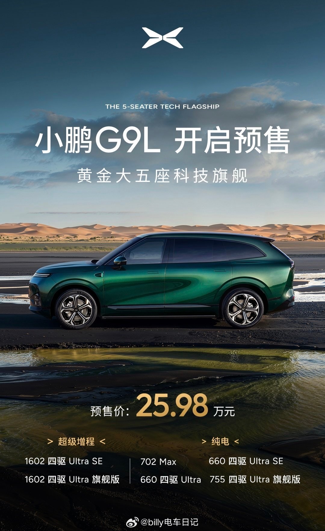 小鹏G9L四个版本，MAX、ULTRA、ULTRA SE、ULTRA旗舰，预售价