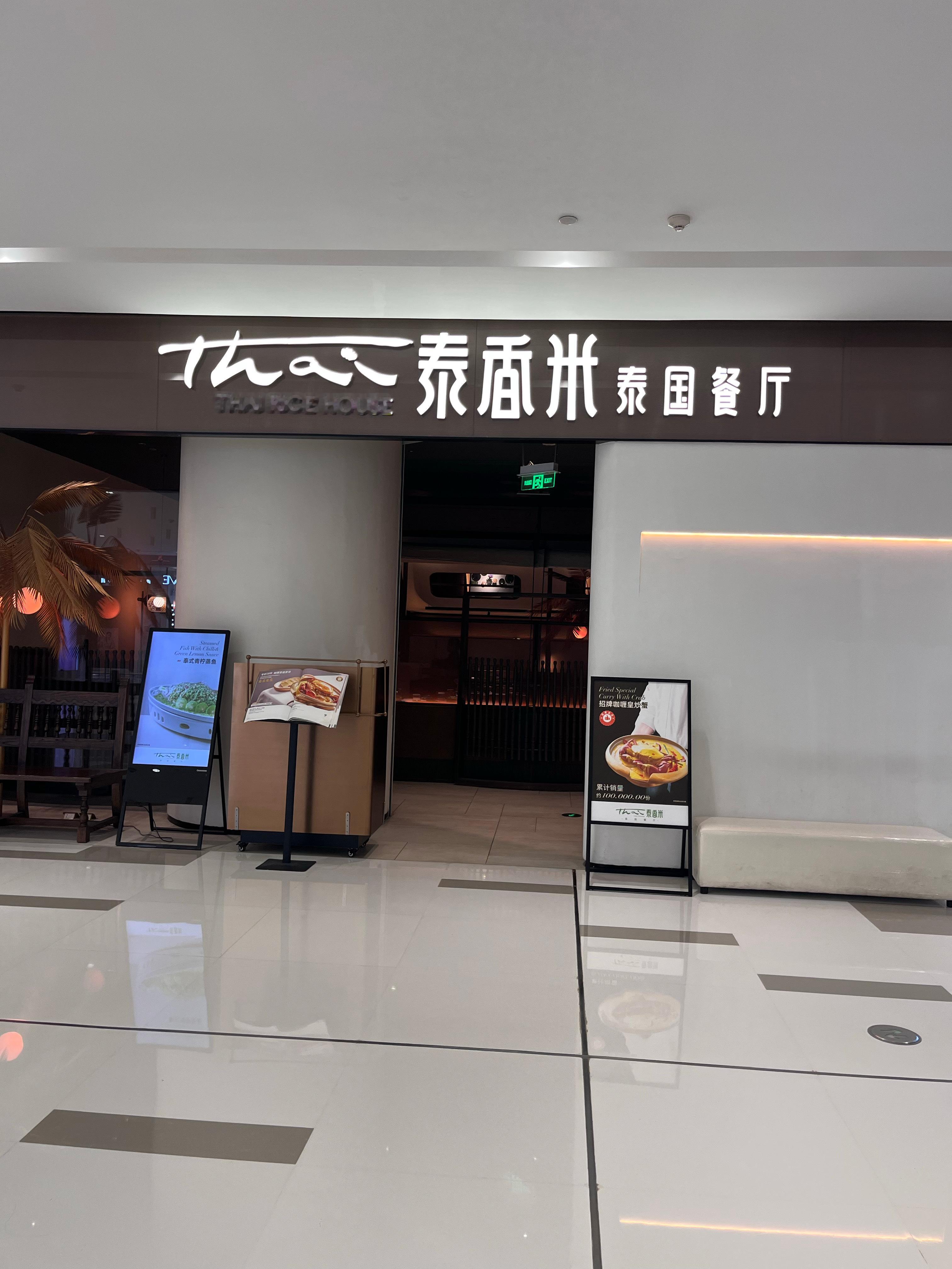 这家店你喜欢吃吗？叫泰香米泰国餐厅。开在长沙IFS国金中心4楼。#泰香米##泰香