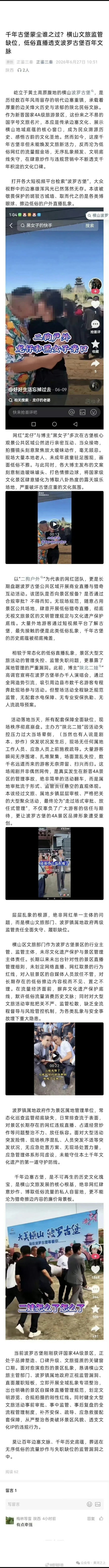 千年古堡蒙尘谁之过？横山文旅监管缺位，低俗直播透支波罗古堡百年文脉  
