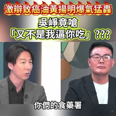 民进党发言人吴峥，在面对岛内媒体人针对“毒油”风波的质疑，竟离谱到回呛“又不是我
