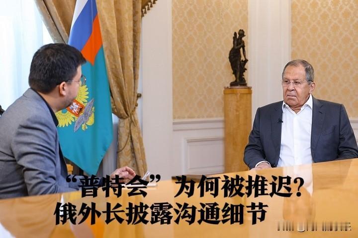 “普特会”为何被推迟？俄外长披露沟通细节

   据外媒报道当地时间26日，俄罗