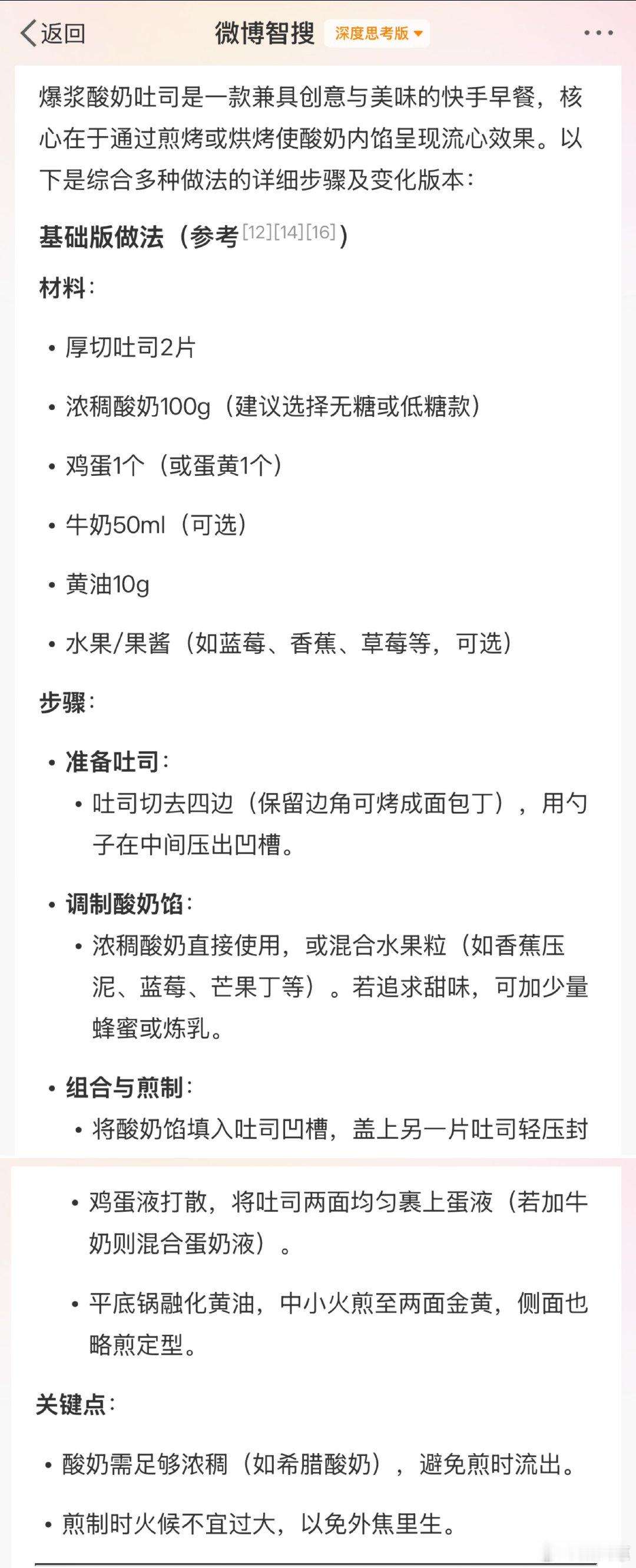 你们试过用AI做美食吗？我刚才试了微博智搜，想看看搜出来的食谱靠不靠谱，搜了很多