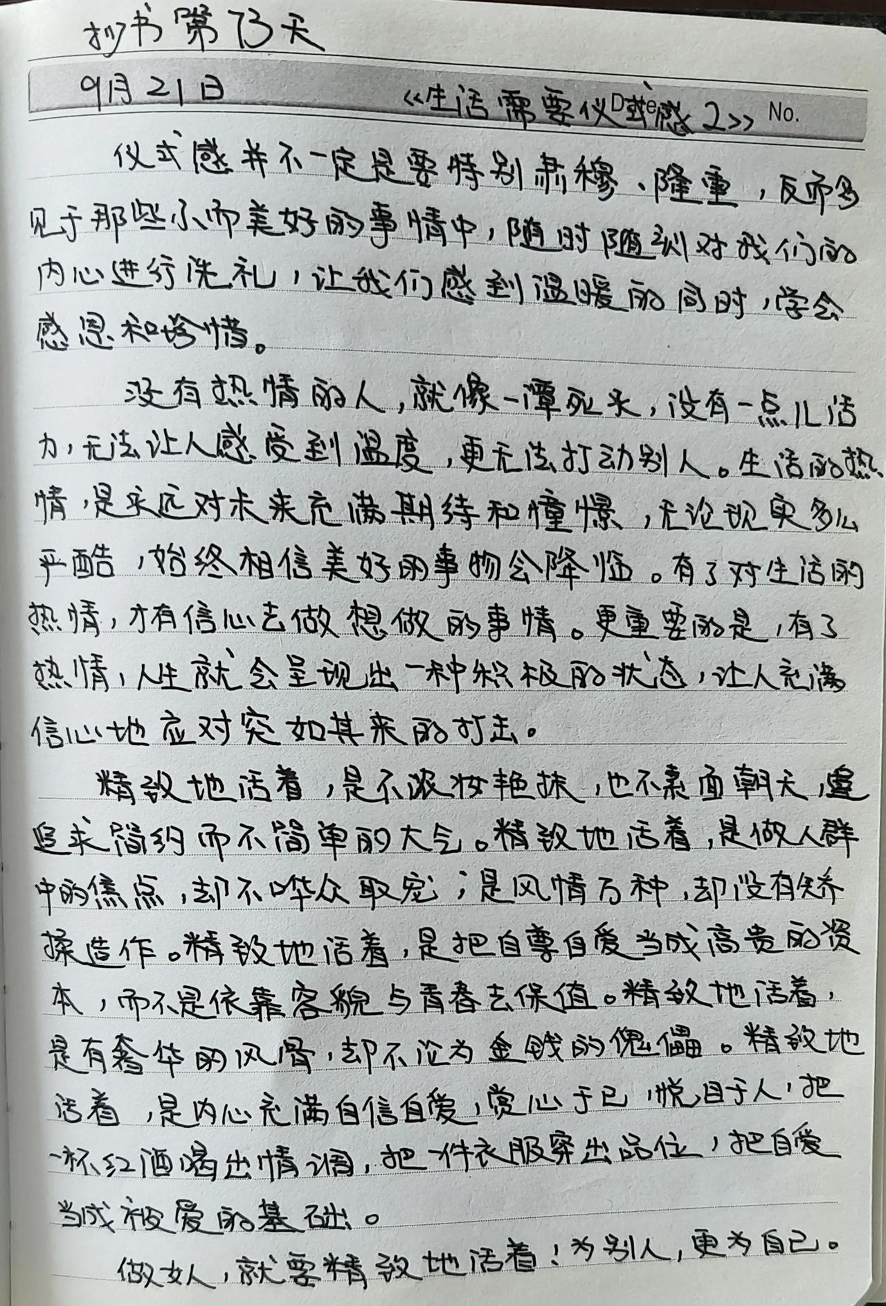 抄书第73天     没有热情的人，就像一谭死水，没有一点儿活力，无法让人感受到