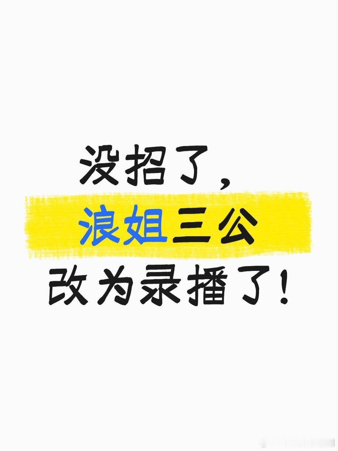 乘风破浪的姐姐又要等一个星期了乘风破浪的姐姐‖ 