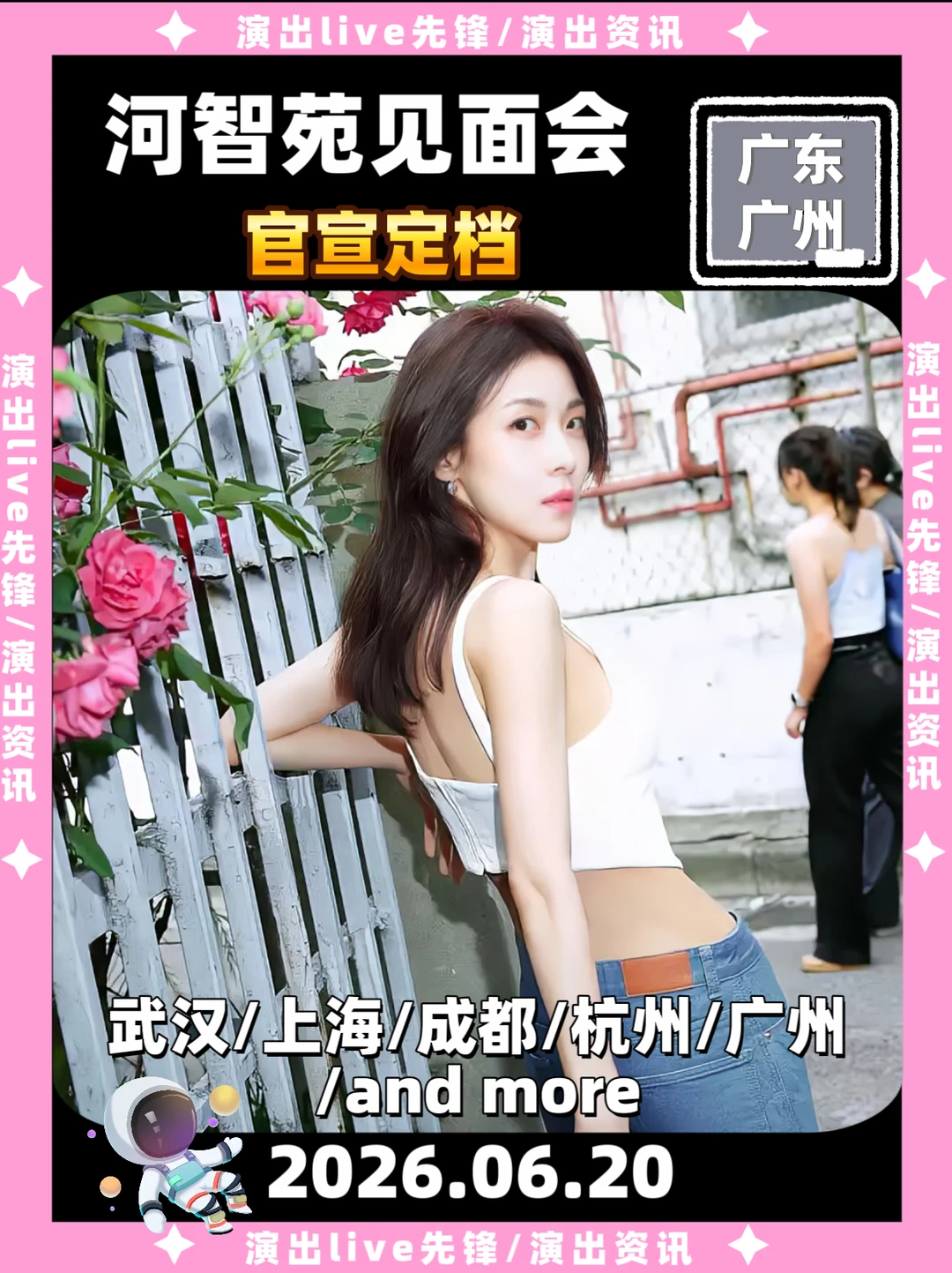 河智苑广州见面会官宣定档6.20！！！