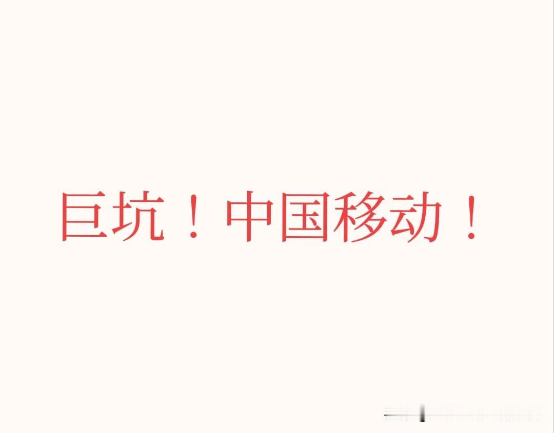 今天才知道，自己名下有三张移动卡欠费！导致我想办新卡办不了！需要先结清欠款！！