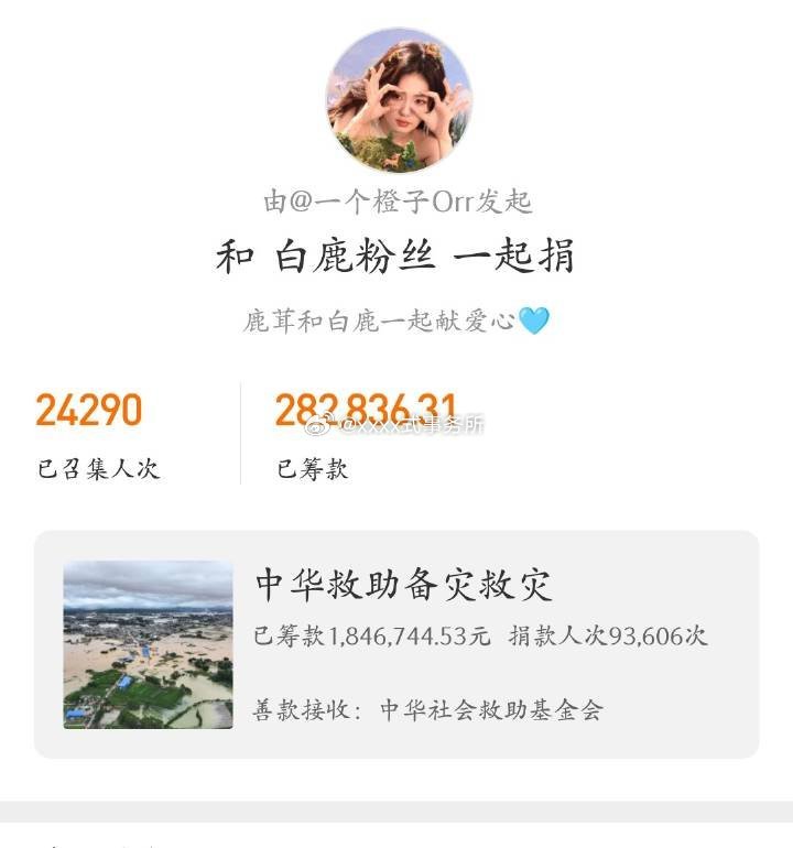 白鹿粉丝在跟着白鹿施援广西洪水灾区，现在人头数捐款额已经是女明星第一白鹿站姐被除