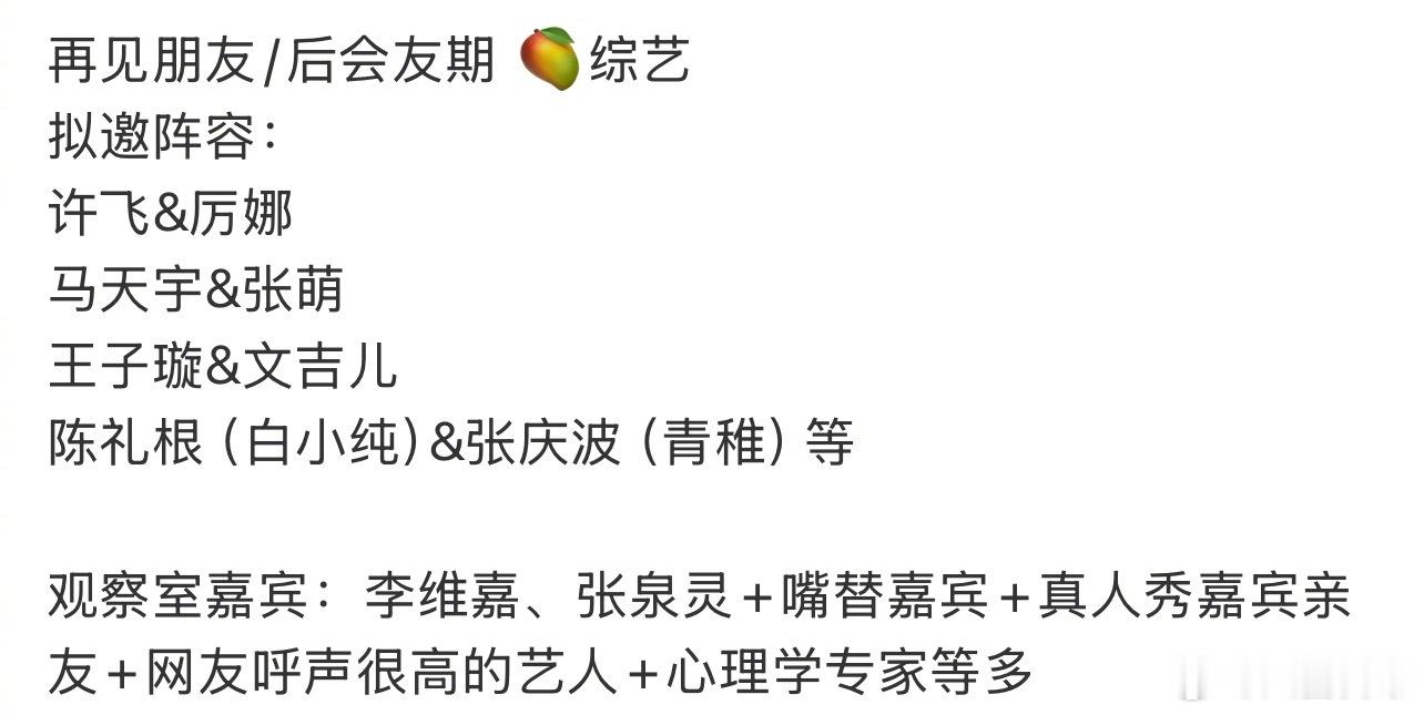 芒果综艺《后会友期》（再见朋友）拟邀阵容许飞 & 厉娜马天宇 & 张萌王子璇 &