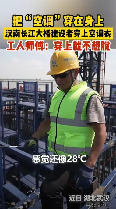 “户外工人有福了！”湖北武汉，工人们正在顶着38℃的高温天气建设汉南长江大桥，但